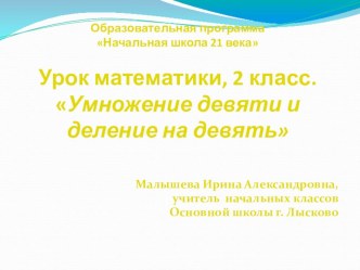 Урок математики во 2 классе Умножение числа 9 и деление на 9 план-конспект урока по математике (2 класс)