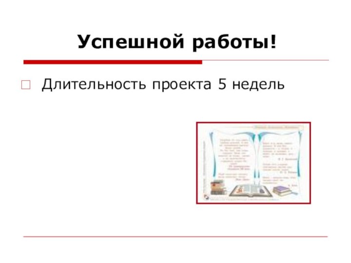 Успешной работы!Длительность проекта 5 недель