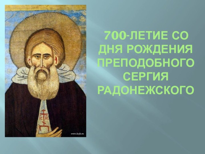 700-летие со дня рождения преподобного Сергия Радонежского