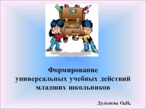 Формирование универсальных учебных действий младших школьников. статья по теме