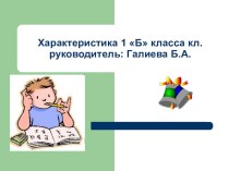 Адаптация первоклассников презентация к уроку (1 класс) по теме