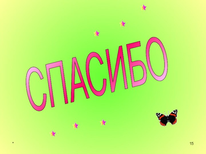 СПАСИБО *