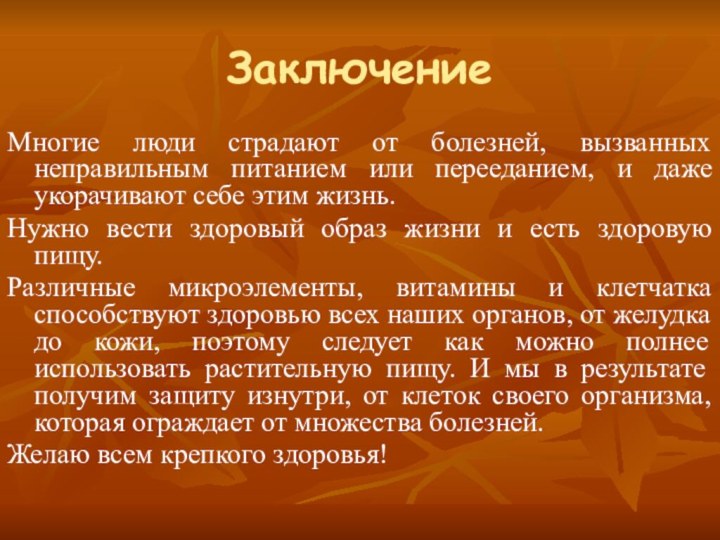 ЗаключениеМногие люди страдают от болезней, вызванных неправильным питанием или перееданием, и даже