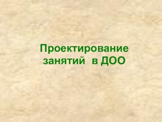 Проектирование занятий в ДОО презентация к уроку по окружающему миру (старшая группа)