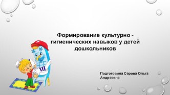 Формирование КГН у детей дошкольного возраста учебно-методический материал