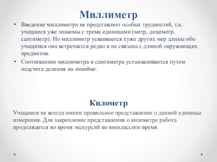 МиллиметрВведение миллиметра не представляет особых трудностей, т.к. учащиеся уже знакомы с тремя единицами (метр,