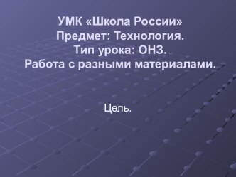 Звёздочка из фантиков. Работа с разными материалами. план-конспект урока по технологии (3 класс) по теме