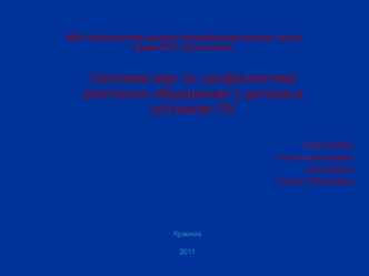 Презентация Система мер по профилактике жестокого обращения с детьми в условиях ОУ презентация к уроку по теме