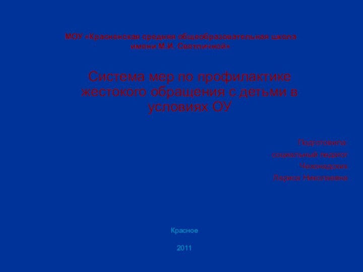 МОУ «Красненская средняя общеобразовательная школа  имени М.И. Светличной» Система мер по