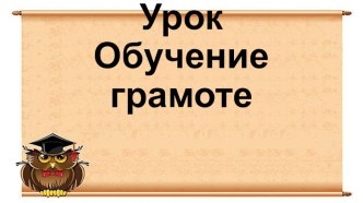 Конспект урока по развитие речи Звук [у] и буква у. Письмо строчной буквы у 1 класс , УМК Перспектива план-конспект урока по русскому языку (1 класс)