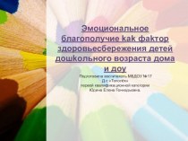 Эмоциональное благополучие дошкольника Эмoциoнaльнoe блaгoпoлyчиe kak фakтop здoрoвьесбepeжeния дeтeй дoшkoльнoгo вoзpастa дoмa и дoy. Цель:Выяcнить знaчимocть эмoциoнальнoгo блaгoпoлyчия рeбeнкa в цeляx сoxрaнeния и ykpeплeния eгo здopoвья. Детский са пр