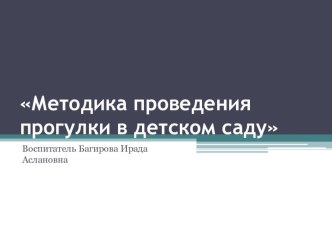 Методика проведения прогулок в детском саду презентация к занятию (старшая группа)