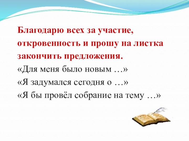 Благодарю всех за участие, откровенность и прошу на листка закончить предложения.«Для меня