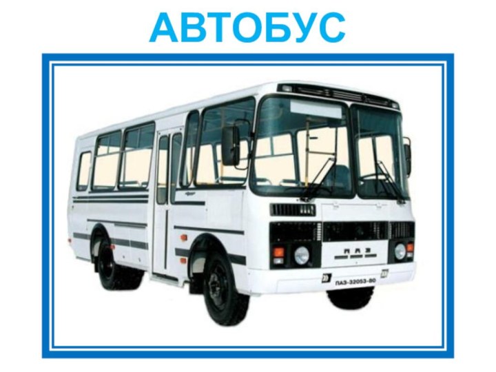 АВТОБУС