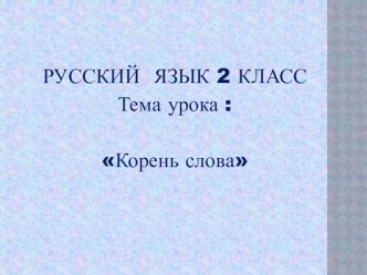 Урок русского языка Корень слова 2 класс презентация к уроку (2 класс) по теме