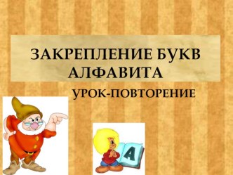 презентация закрепление букв алфавита презентация к уроку (русский язык, 1 класс) по теме