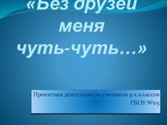 Без друзей меня чуть-чуть... презентация к уроку (4 класс) по теме