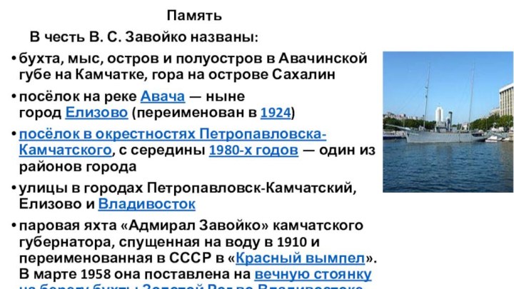 Память   В честь В. С. Завойко названы:бухта, мыс, остров и полуостров в