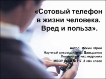 Проект Сотовый телефон в жизни человека. Вред и польза проект (2 класс)