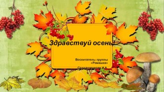 Здравствуй осень - средняя группа презентация к уроку по аппликации, лепке (средняя группа) по теме