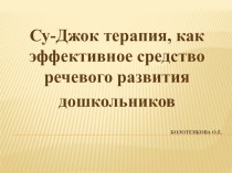 Презентация к су-джок терапии презентация к уроку (средняя группа)