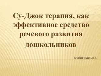 Презентация к су-джок терапии презентация к уроку (средняя группа)