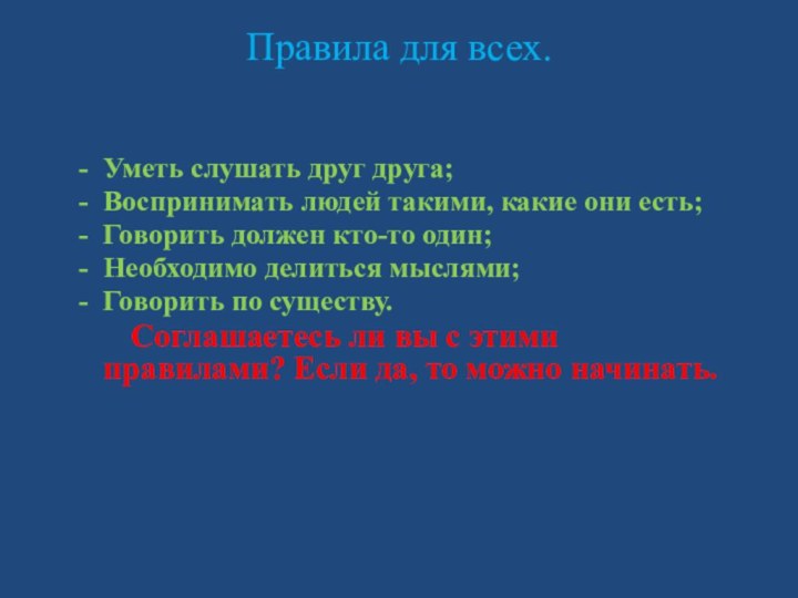 Правила для всех.Уметь слушать друг друга;Воспринимать людей такими, какие они есть;Говорить должен