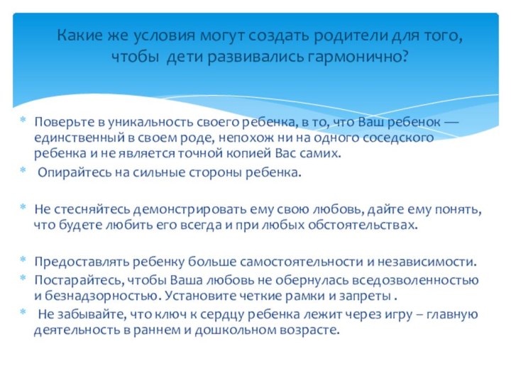 Поверьте в уникальность своего ребенка, в то, что Ваш ребенок — единственный