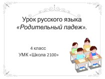 Имена существительные в родительном падеже презентация к уроку по русскому языку (4 класс)