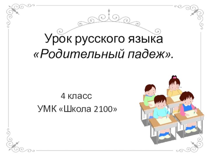 Урок русского языка «Родительный падеж».4 класс УМК «Школа 2100»