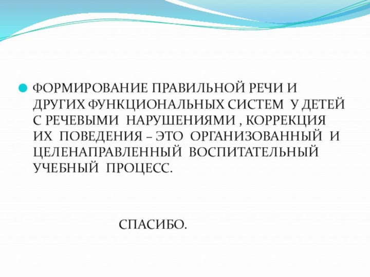 ФОРМИРОВАНИЕ ПРАВИЛЬНОЙ РЕЧИ И ДРУГИХ ФУНКЦИОНАЛЬНЫХ СИСТЕМ У ДЕТЕЙ С РЕЧЕВЫМИ НАРУШЕНИЯМИ