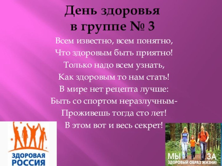 День здоровья  в группе № 3Всем известно, всем понятно,Что здоровым быть