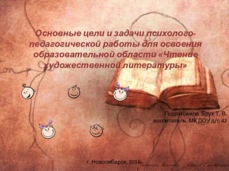 Семинар Основные цели и задачи психолого-педагогической работы для освоения образовательной области Чтение художественной литературы  консультация