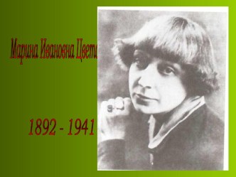 жизнь и творчество М. Цветаевой презентация к уроку по чтению по теме