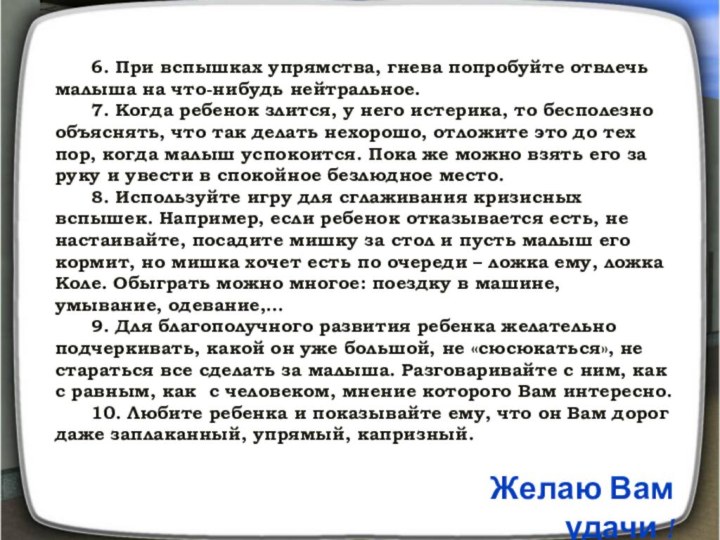 6. При вспышках упрямства, гнева попробуйте отвлечь малыша на что-нибудь нейтральное.	7. Когда