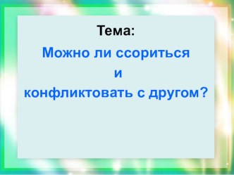 Классный час : Можно ли ссориться и конфликтовать с другом? классный час (3 класс)