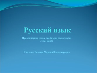 Презентация Написание слов с удвоенными согласными презентация к уроку по изобразительному искусству (изо, 3 класс)