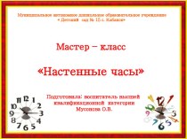 Мастер - класс Настенные часы презентация к уроку (старшая группа)