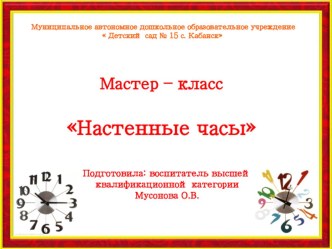 Мастер - класс Настенные часы презентация к уроку (старшая группа)
