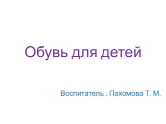 Презентация Обувь презентация