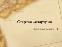 Стертая дизартрия презентация по логопедии