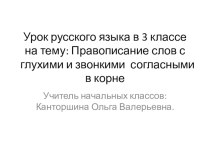 Презентация Парные звонкие и глухие согласные презентация к уроку по русскому языку (3 класс)