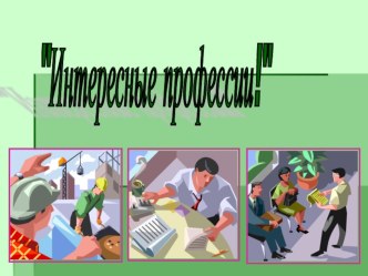 Презентация Интересные профессии презентация к уроку (2 класс)