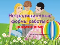 нетрадиционные формы работы с родителями презентация к уроку по теме