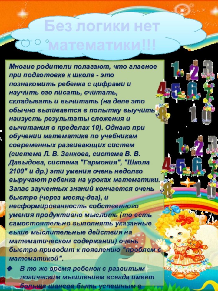 Без логики нет математики!!!Многие родители полагают, что главное при подготовке к школе