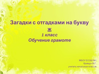 Загадки с отгадками на букву ж. 1 класс. Обучение грамоте. презентация к уроку по русскому языку (1 класс)