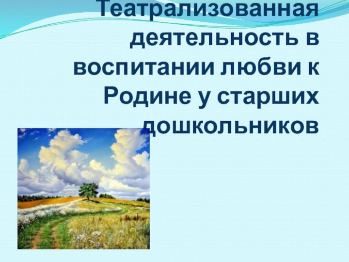 Театрализованная деятельность в воспитании любви к Родине у старших дошкольников