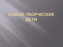 Презентация творчества группы Солнышко презентация к уроку по конструированию, ручному труду (подготовительная группа)