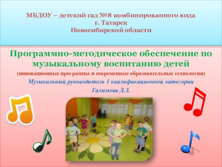 МБДОУ – детский сад №8 комбинированного вида г. Татарск Новосибирской областиПрограммно-методическое обеспечение