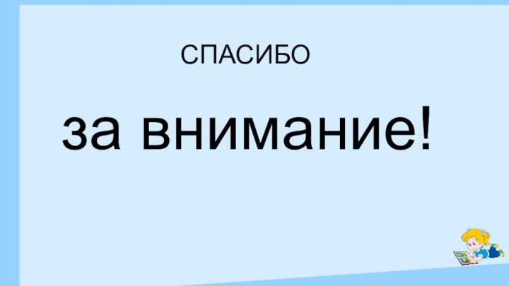 за внимание!спасибо